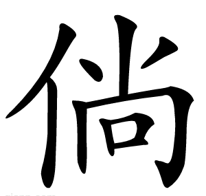 倘